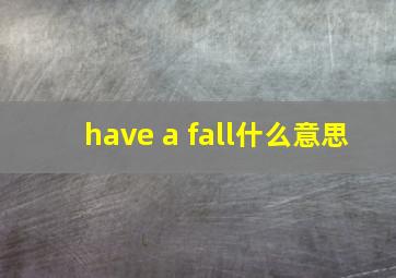 have a fall什么意思